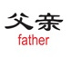 Japanese_Father_zps307e2fa3.jpg