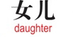Japanese_daughter_zpse124953f.jpg